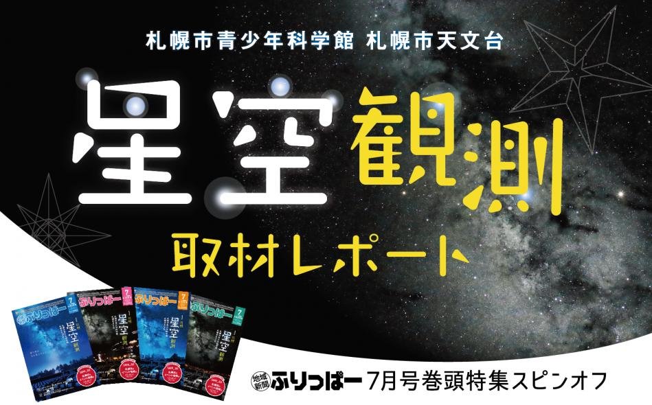 そういえば最近星空を見上げていないというあなたプラネタリウムに出かけてみませんかふりっぱー7月号巻頭特集スピンオフ星空観測レポートはこちら ... [ふりっぱー公式【Twitter】]