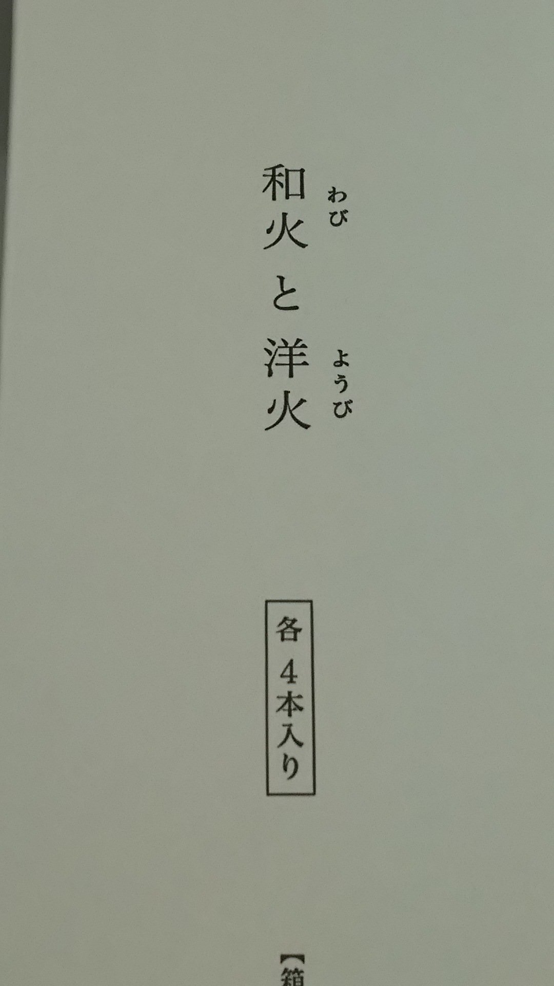 念願の筒井時正氏の 花火！ 仕入れました！ 手持花火の 和火と洋火です。 ワクワクします！   #花火   #はなび   #筒井時正 pic... [おもちゃの平野【Twitter】]