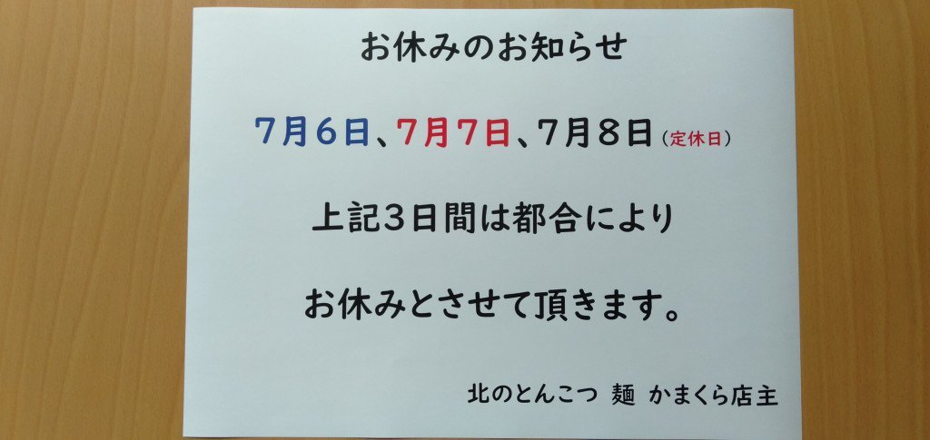 こんばんは  今週、土日月と３日間お休みとなります ご迷惑をお掛けしますが、よろしくお願い致します pic.twitter.com/1hx6... [北のとんこつ 麺 かまくら【Twitter】]