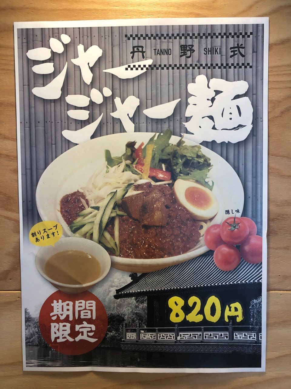 《限定ラーメン変更》 本日より、担々麺に変わり『ジャージャー麺』を限定ラーメンとして販売致します。 6/20までの短期限定商品です。 トマト... [らーめん・麺GO家（めんごや） 白石店【Twitter】]