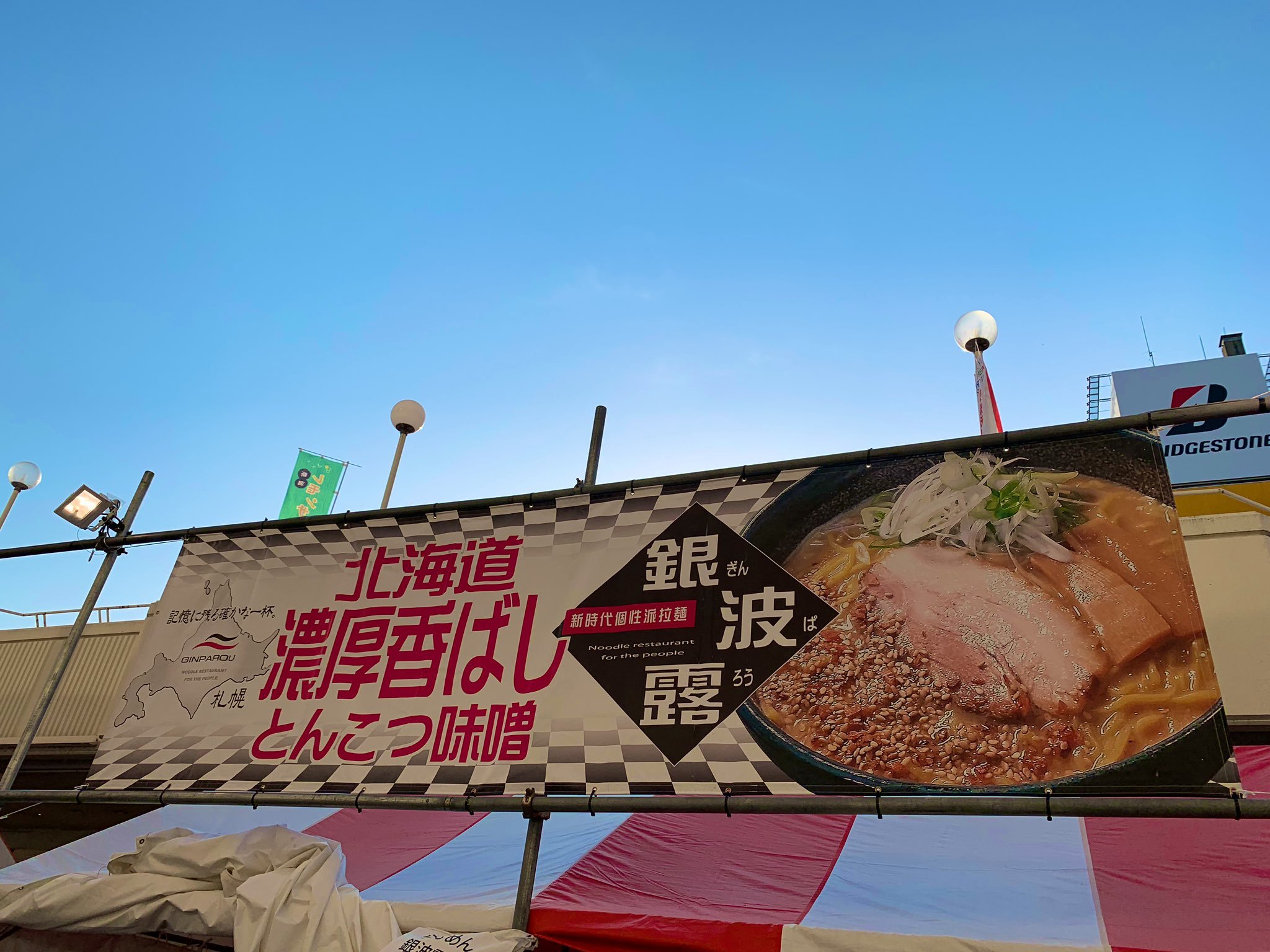 新潟でのラーメンショーが終わりました 暖かくて人が温かい街でした  銀波露手稲店は6月10日より全日11時オープンの21時Lo閉店に変わりま... [らぁめん銀波露 札幌手稲店【Twitter】]