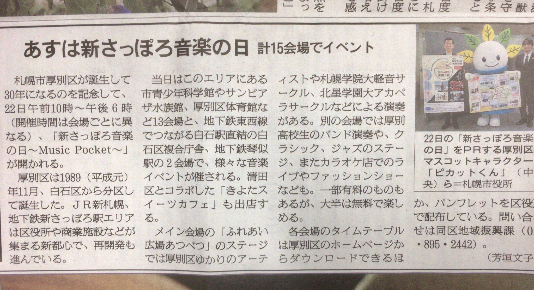 ピロスきゃぷてんが 朝日新聞に載ったことを 昨日知ったピロ助ッス   #新さっぽろ音楽の日  #カラオケピロス  #朝日新聞  #すべて終わ... [カラオケピロス【Twitter】]