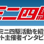 ひな四駆だ！ twitter.com/mini4wd/status… [おもちゃの平野【Twitter】]