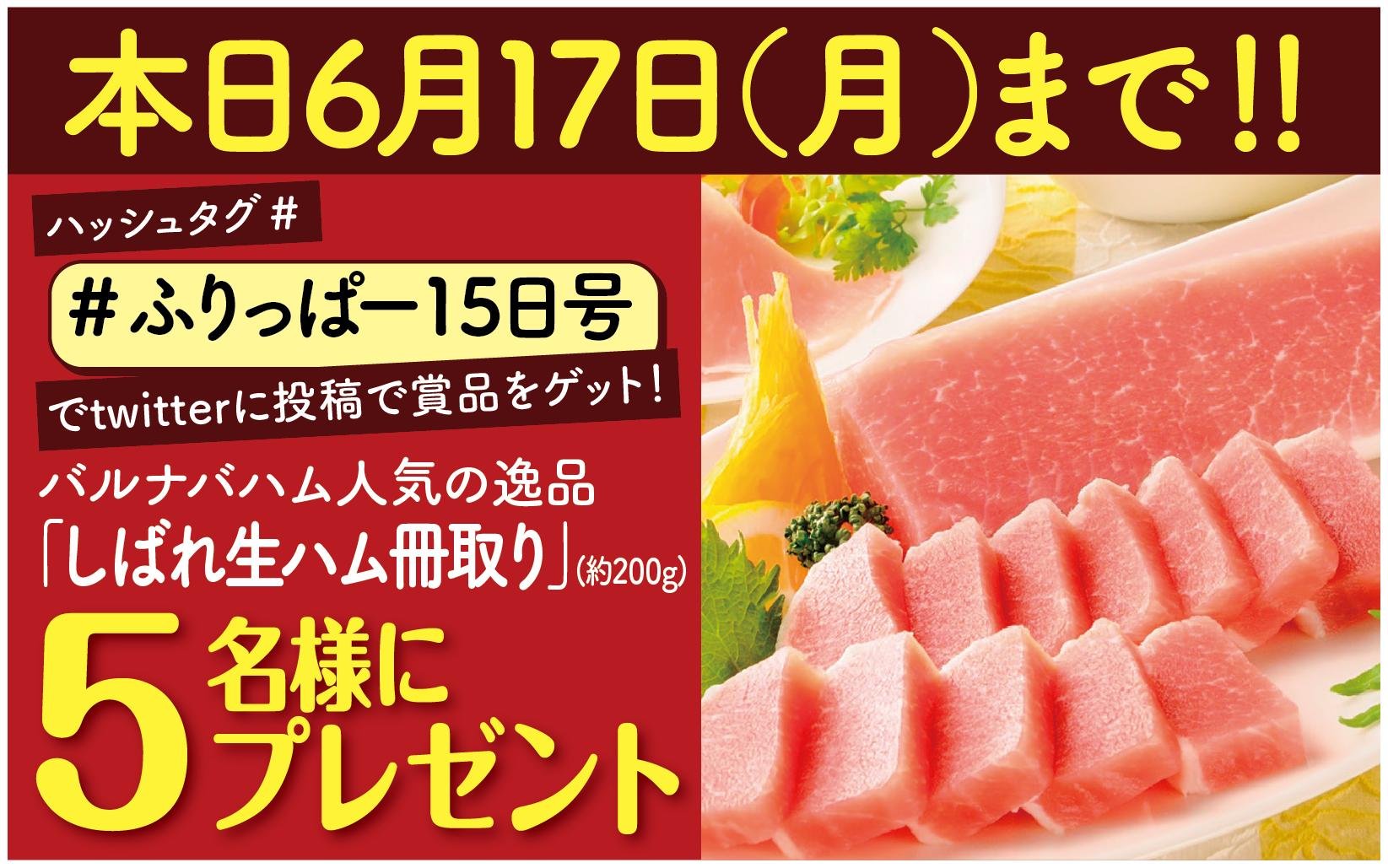 バルナバハム「しばれ生ハム冊取り」 抽選で５名様にプレゼント  【応募方法】 ①  @fripperwebをフォロー ②  #ふりっぱー15... [ふりっぱー公式【Twitter】]