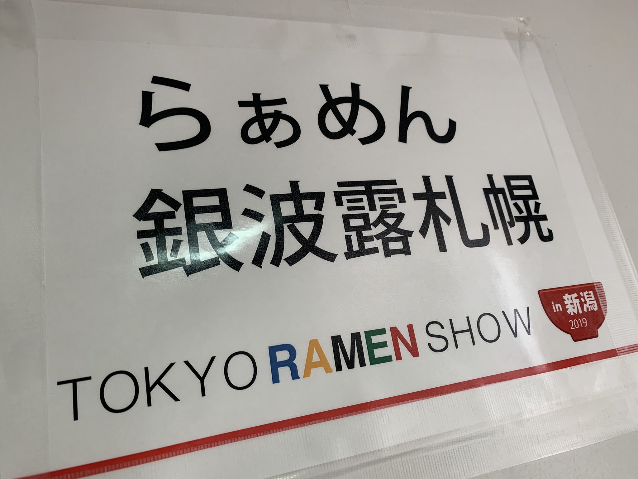 新潟の方々大丈夫ですか？  先日ラーメンショーで行った時に温かい人ばかりだっただけにすごく心配です。 何事もないことを祈る事しか出来ません。... [らぁめん銀波露 札幌手稲店【Twitter】]