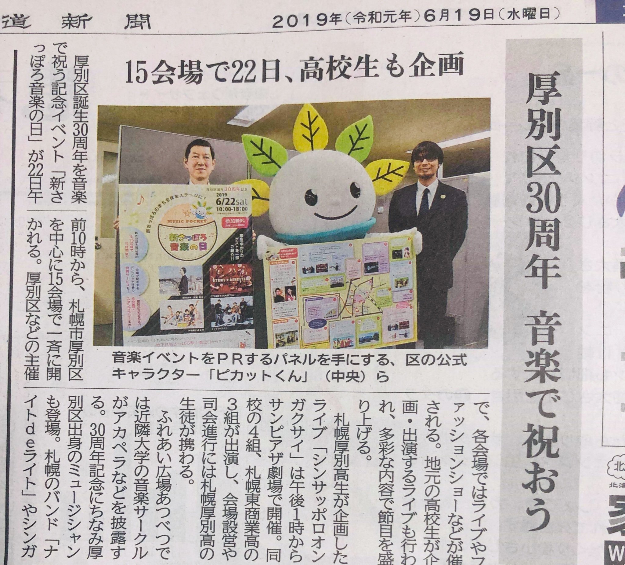 今朝の北海道新聞に  #新さっぽろ音楽の日  ピカットくんの隣に ピロスきゃぷてんが〜 ピロ助も行きたかったッス！  新さっぽろが音楽の町に... [カラオケピロス【Twitter】]