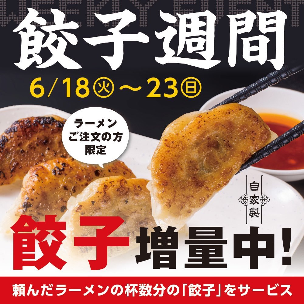 今週はずっと餃子の日 18日〜23日迄ラーメンと餃子を注文していただくと通常4ケの餃子がラーメンの杯数分増量しますよ！ ぜひ食べてみてくださ... [らーめん・麺GO家（めんごや） 西野店【Twitter】]