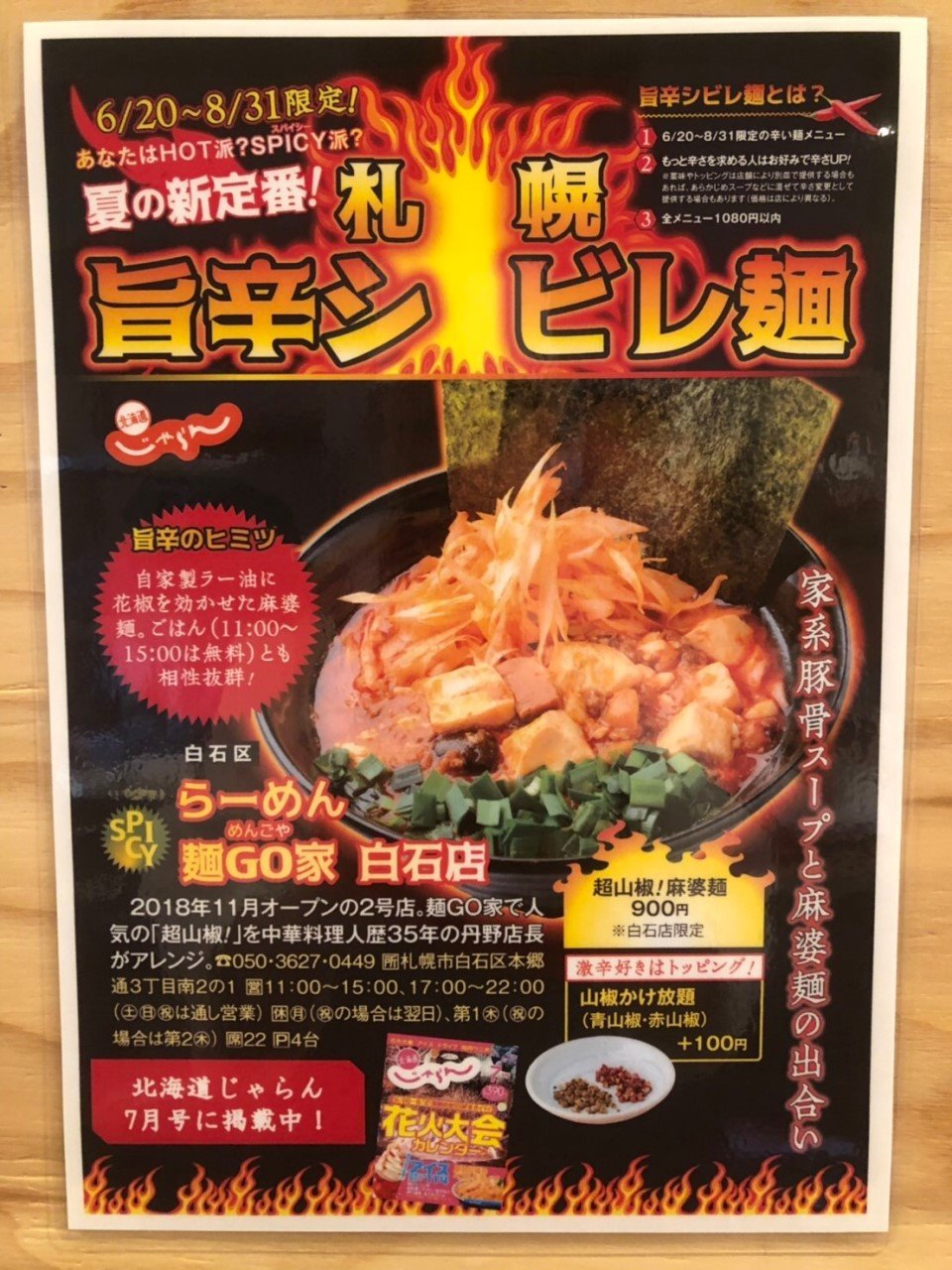 『雑誌企画商品のお知らせ』 本日より、じゃらん の企画にて 『超山椒麻婆麺』の販売を開始致します。 定番の超山椒ラーメンにパンチの効いた麻婆... [らーめん・麺GO家（めんごや） 白石店【Twitter】]