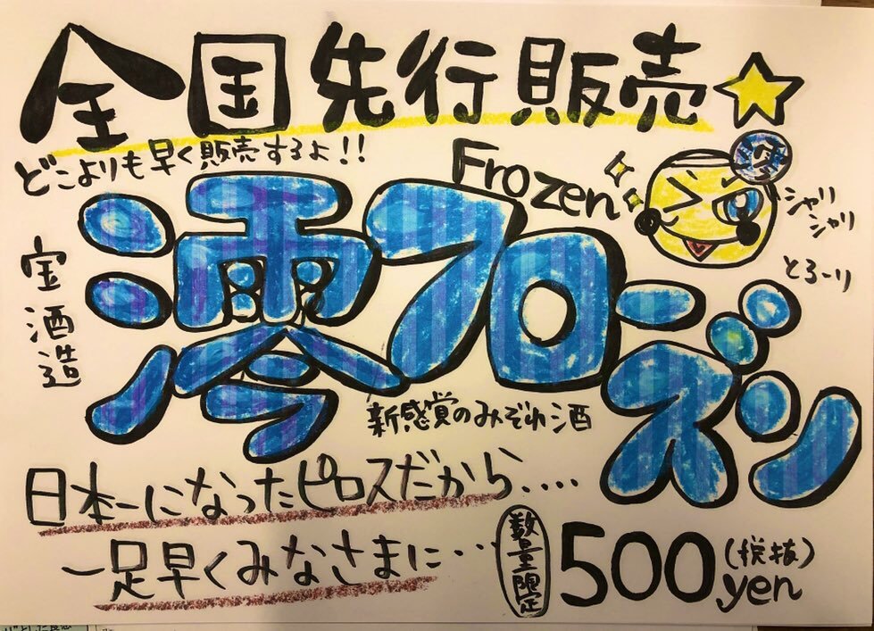 今日は暑いっス  ってことで新発売した 『澪フローズン』を飲もう！！  シャリとろがたまないっス なくなり次第終了っスよー   #ピロス  ... [カラオケピロス【Twitter】]