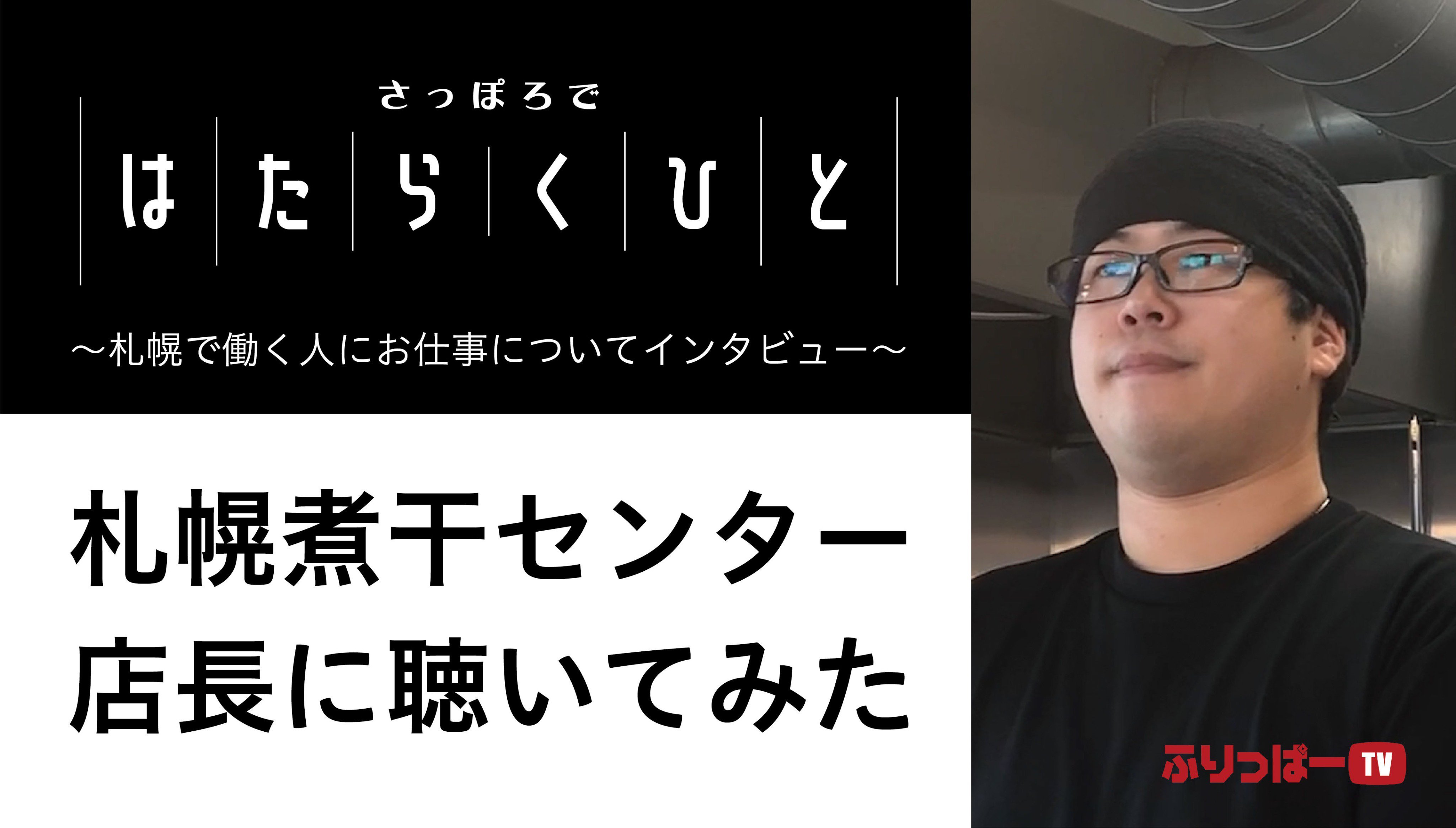 #ふりっぱーTV さっぽろではたらくひと〜札幌煮干センター店長〜 厚別区もみじ台にある札幌煮干センターの店長にお仕事内容などをインタビューし... [ふりっぱー公式【Twitter】]