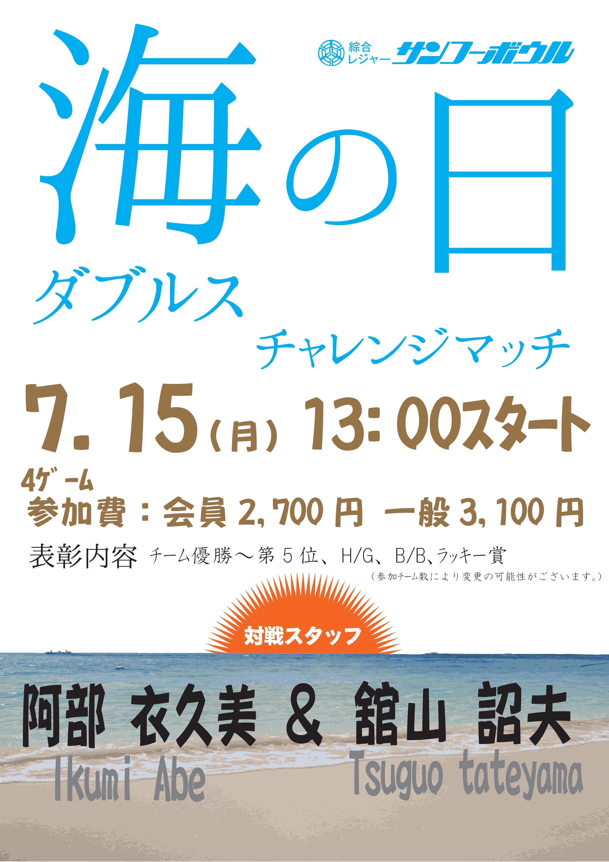 来週15日(月)の海の日はダブルスチャレンジマッチを開催致します！！ スタッフ舘山・阿部の師弟コンビが皆様のご相手となります 勝利チーム賞も... [綜合レジャー サンコーボウル【Twitter】]