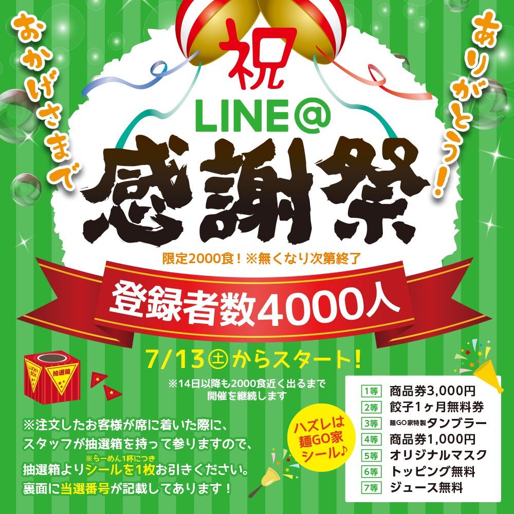 明日より開催 LINE会員4000人突破記念感謝祭 らーめん1杯につき1枚くじが引けますよー！ たくさんのご来店お待ちしております   #麺... [らーめん・麺GO家（めんごや） 西野店【Twitter】]