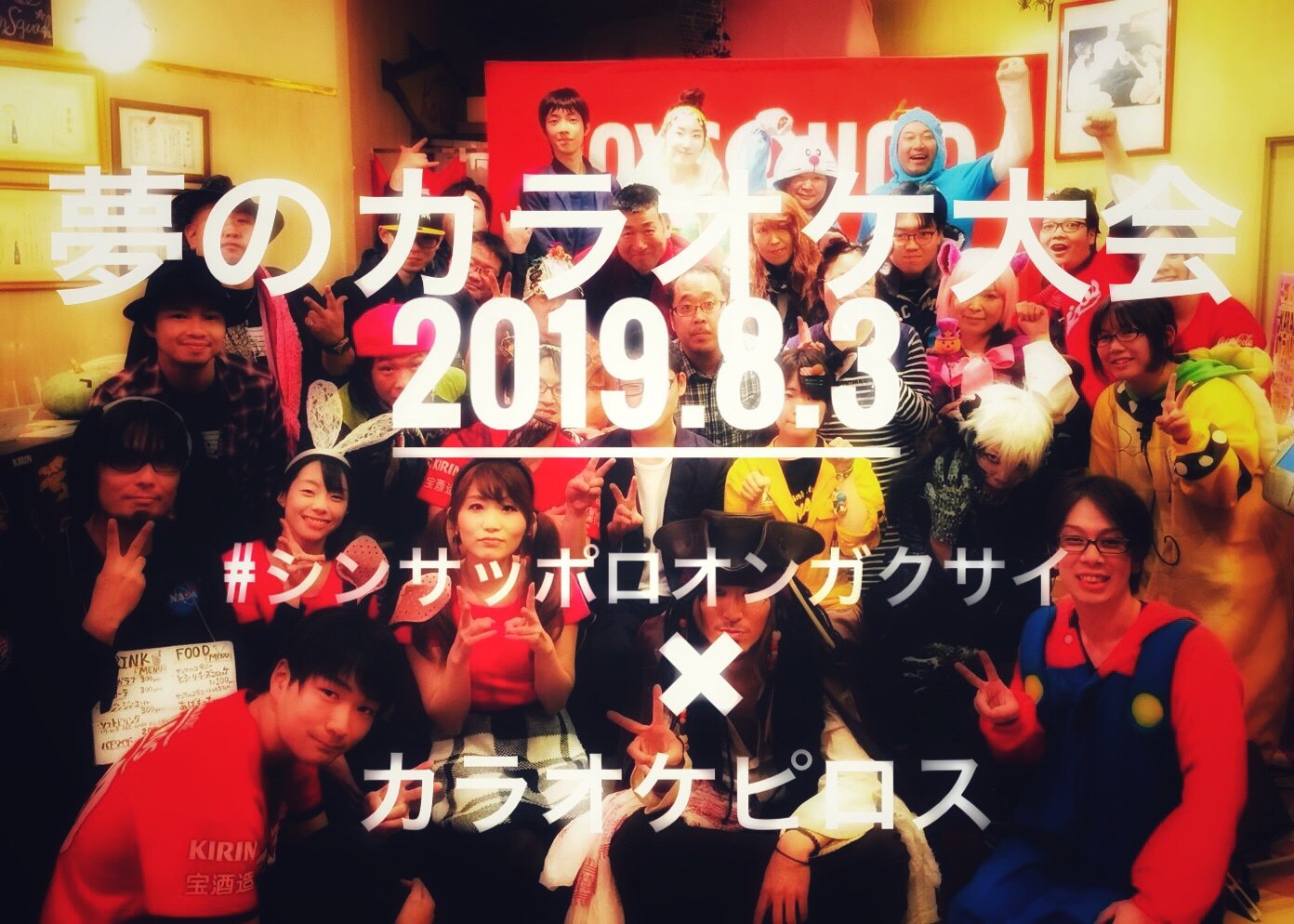 【情 報 解 禁 ‼︎‼︎‼︎‼︎】 8/3（土）  #カラオケピロス ×  #シンサッポロオンガクサイ  サンピアザ劇場で歌える！ 夢のカ... [カラオケピロス【Twitter】]