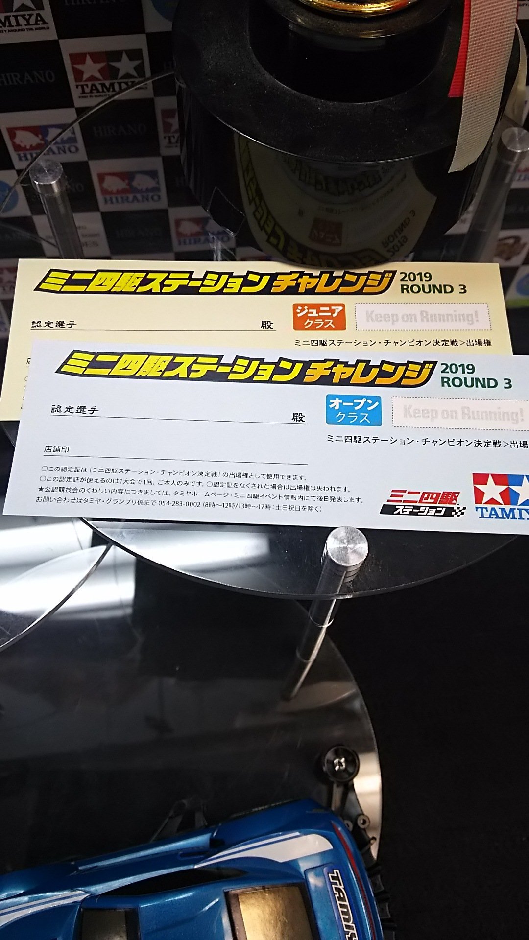 おもちゃの平野ミニ四駆大会、 サテライト後 ステーションチャレンジラウンド3大会もあります。 ジュニア、オープン共に、優勝すると店舗代表チケ... [おもちゃの平野【Twitter】]