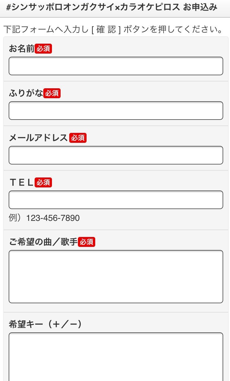 2019.08.03(土)  #シンサッポロオンガクサイ  × カラオケピロス コラボイベント  Q.申し込み完了メールは届く？ A.申し込... [カラオケピロス【Twitter】]