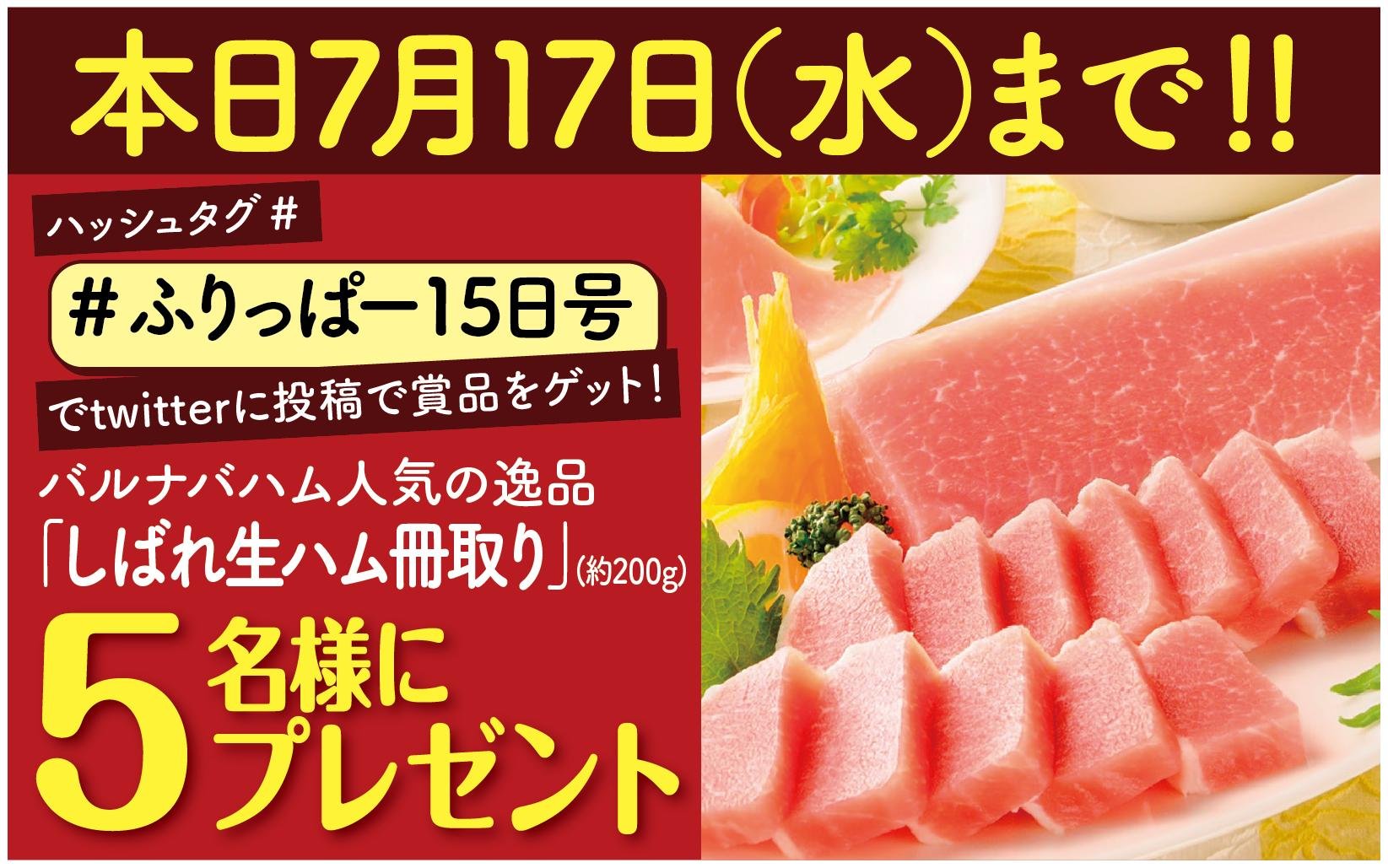 バルナバハム「しばれ生ハム冊取り」 抽選で５名様にプレゼント 【応募方法】 ①  @fripperwebをフォロー ②  #ふりっぱー15日... [ふりっぱー公式【Twitter】]