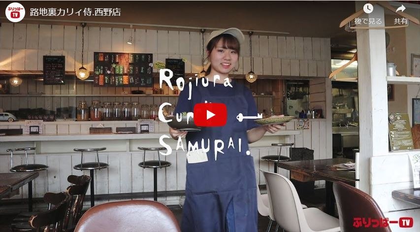 路地裏カリィ侍.西野店のお店紹介の動画アップしました！ #ふりっぱーTV毎週1～2本、どんどん動画アップ中です。お楽しみに～  frippe... [ふりっぱー公式【Twitter】]