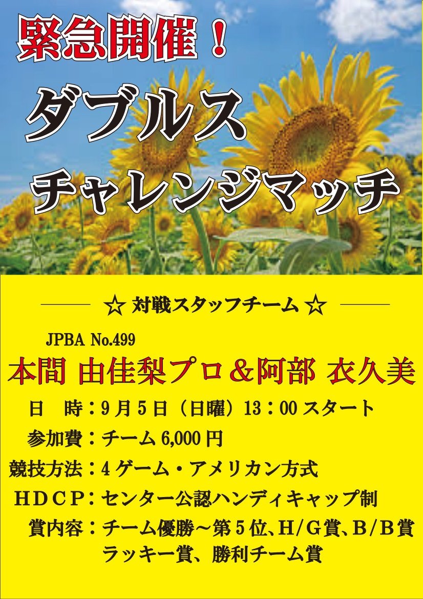 緊急開催③9月5日(日)13時より、「本間プロ阿部ダブルスチャレンジマッチ」を開催致します✨ご参加お待ち致しております👆#ボ... [綜合レジャー サンコーボウル【Twitter】]