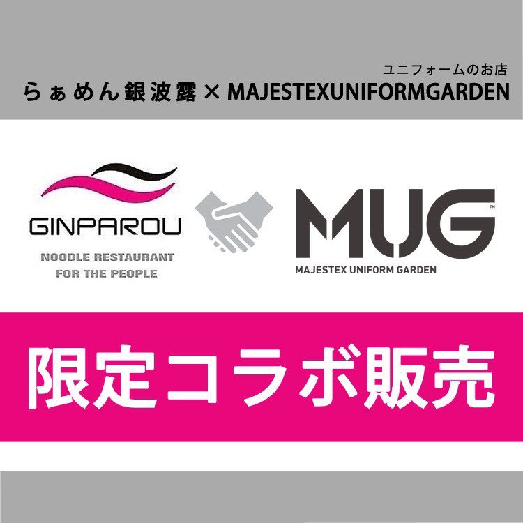 9月2日(木)3日(金)に銀波露手稲店の店内にてMUGのスタッフの方が激安で販売をしてくださいます😎✨セット内容✨パーカー(プルオーバー.... [らぁめん銀波露 札幌手稲店【Twitter】]