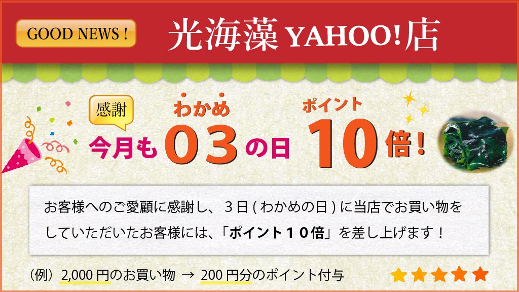 毎月3日はわかめの日！「光海藻Yahoo!店」、「おいしいわかめ屋さん」で9/3にお買い物をしていただいたお客様には、ポイント10倍差し..... [光海藻【Twitter】]