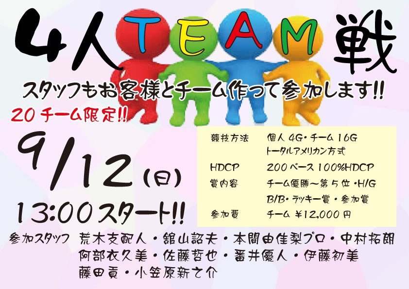 今回で3回目の開催となります「4人チーム戦」スタッフも参戦してお客様とチームを組ませて頂きます❗️ご参加お待ち致しております😏... [綜合レジャー サンコーボウル【Twitter】]