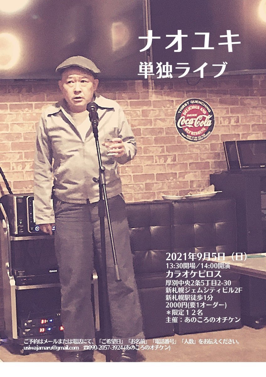 ／急げ残席2！＼ナオユキ単独ライブ9月5日（日）開場13時30分/開演14時料金：2000円予約：あのころのオチケン▶︎usiwajamar... [カラオケピロス【Twitter】]