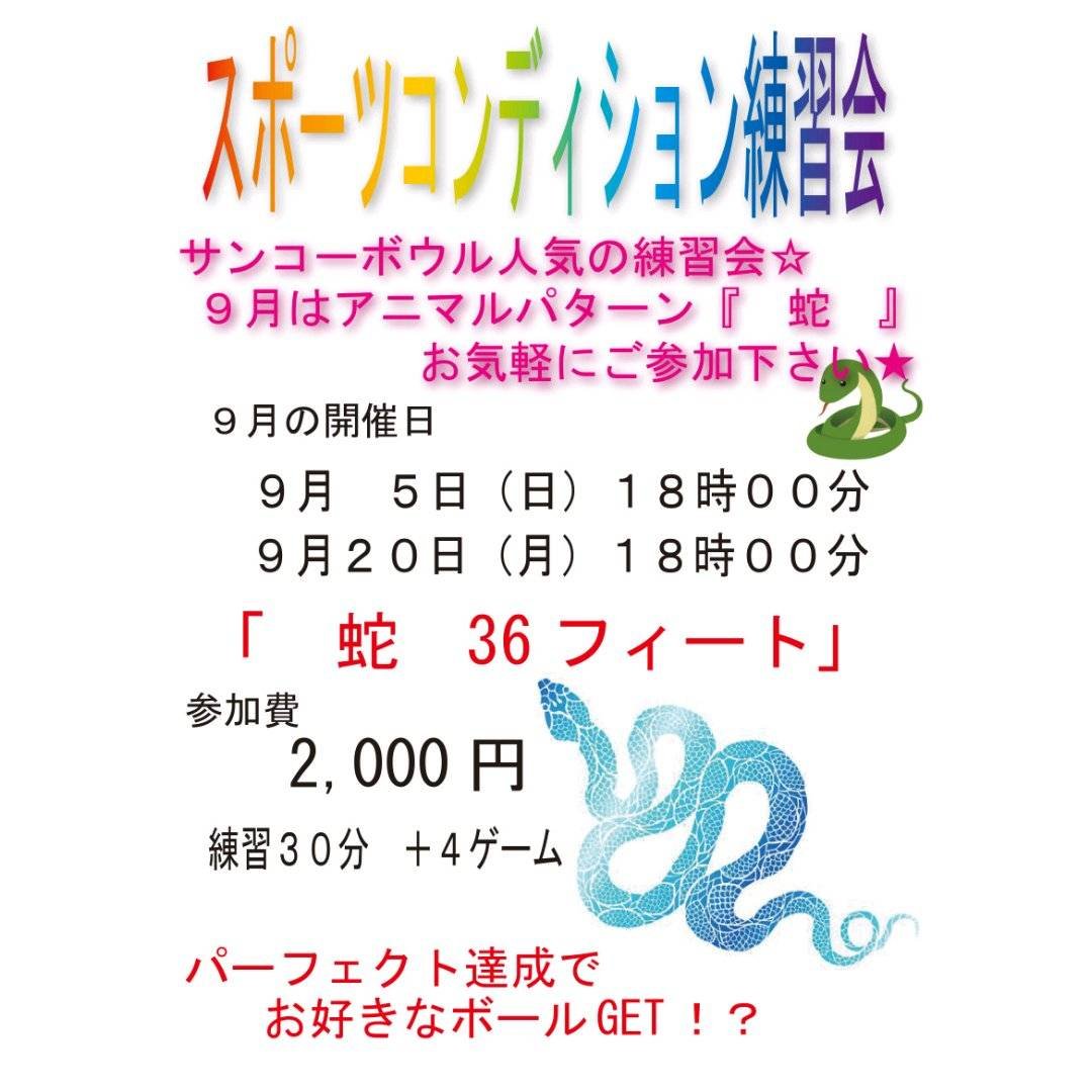 おはようございます☀️本日18時より「スポーツコンディション練習会」を開催今月はアニマルパターンの蛇🐍ご参加お待ちしてまーす... [綜合レジャー サンコーボウル【Twitter】]