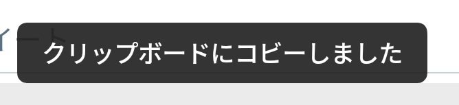 twitterテキストコピーしたら、【クリップボードにコビーしました】とな？いつからゴマすりし始めてた？前から？💧 [グルグルカリー【Twitter】]