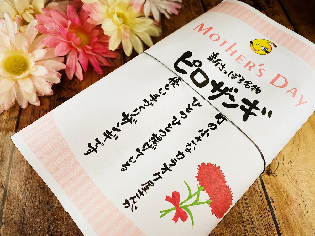 明日は母の日。大切なお母さんにピロザンギのプレゼント。ピロス店頭ピロザンギカーにて『MOTHER'S DAY』仕様に。ぜひ感謝を... [カラオケピロス【Twitter】]