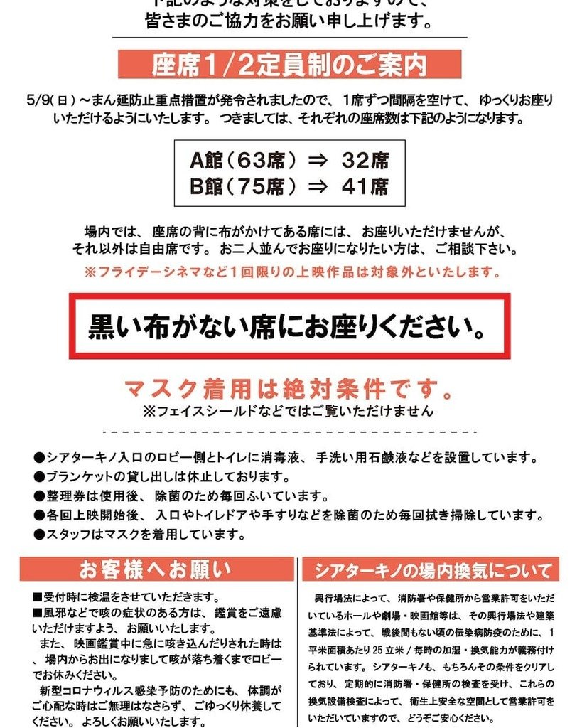 【おしらせ】まん延防止重点措置のため、5/9(月)～座席1/2定員制になります。 https://t.co/rD0vLK0TFW [シアターキノ【Twitter】]