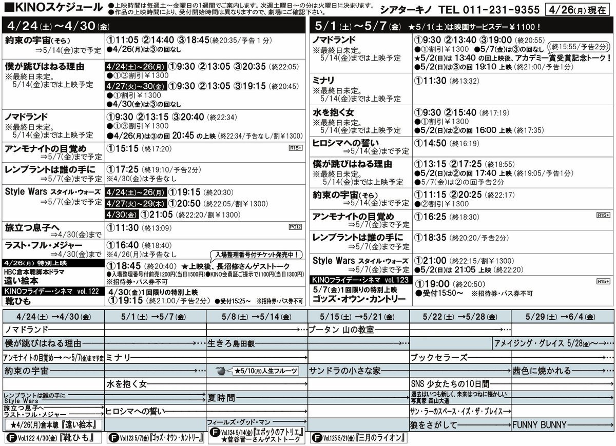 ●5/1(土)～5/7(金)の上映時間が決まりました。 [シアターキノ【Twitter】]