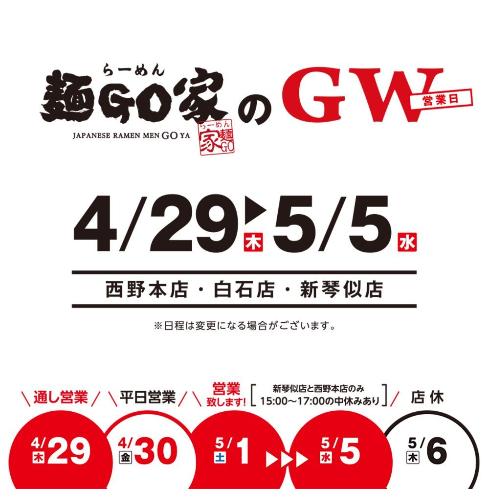 ＼⛺麺GO家のGW営業日⛺／✩本日29日は11時〜21時の通し営業です🍚✩30日は11時〜14時半／17時〜21時中休みありの営業です🥟... [らーめん・麺GO家（めんごや） 西野店【Twitter】]