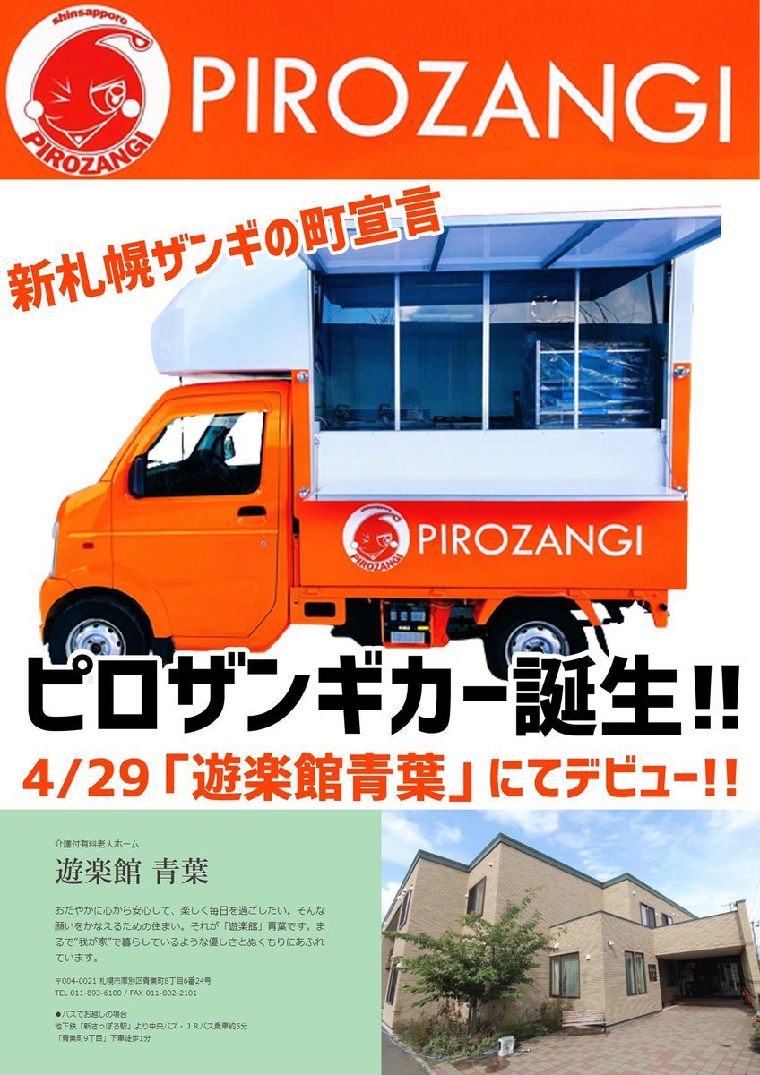 ／ピロザンギカー🚚✨本日デビューします！＼4/29（木）11時〜18時場所：遊楽館 青葉札幌市厚別区青葉町8丁目6番24号　目の前... [カラオケピロス【Twitter】]