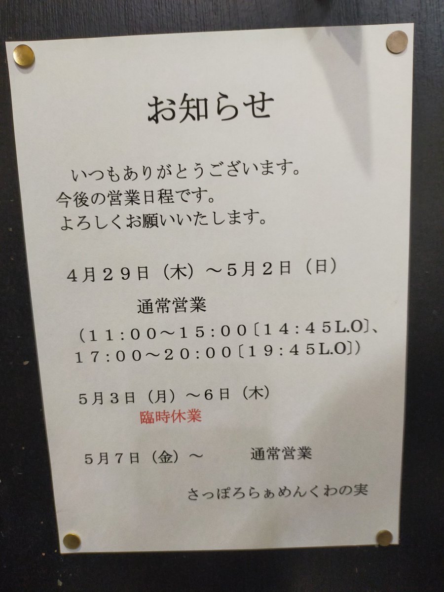 あんかけ焼きそばと聞いて行かない訳にはいきません満場一致の大満足日曜日で終わりだそうなので日曜日も訪問決定です #くわの実... [やさしい、とんこつ 麺 かまくら【Twitter】]