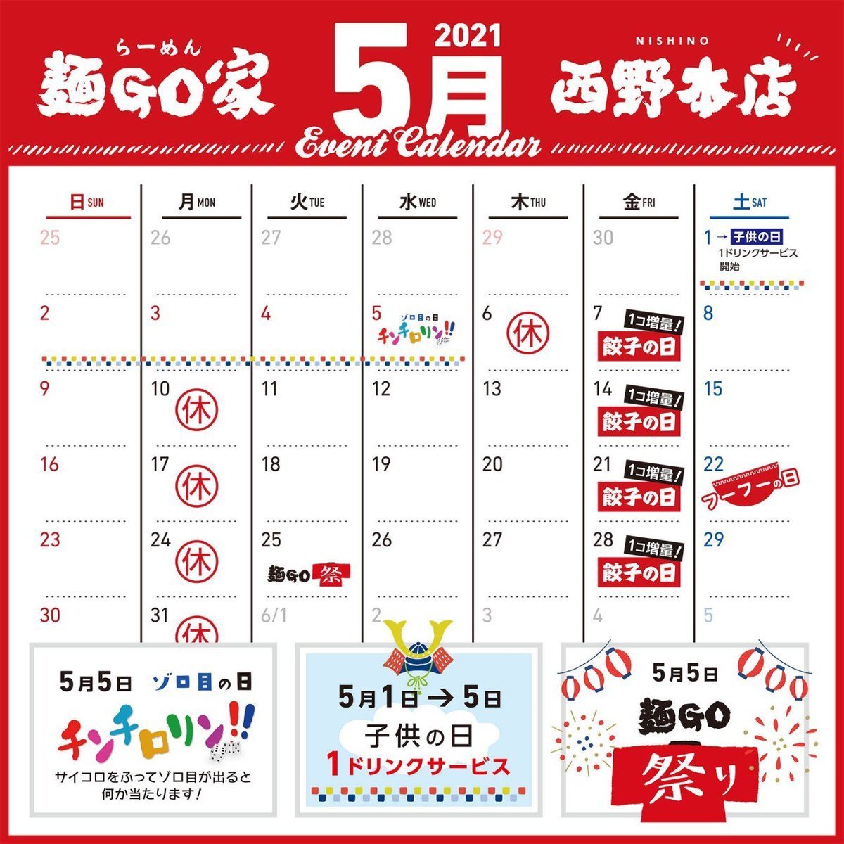 《👦5月カレンダーご案内👧》1日(土)〜5日(水)#こどもの日🎏✐1ドリンクサービス！5日(水)#チンチロリン🎲✐当たれば何かが貰え... [らーめん・麺GO家（めんごや） 西野店【Twitter】]