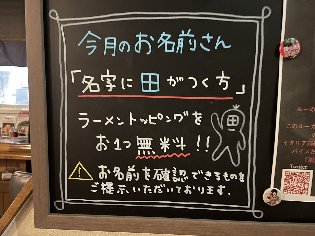 4月最終日！！🔴今月のお名前さん『田』がつくお客様は特典あります✨🔴ついDEにあそこ×銀波露手稲店コラボメニュー大人気の『朱カ... [らぁめん銀波露 札幌手稲店【Twitter】]