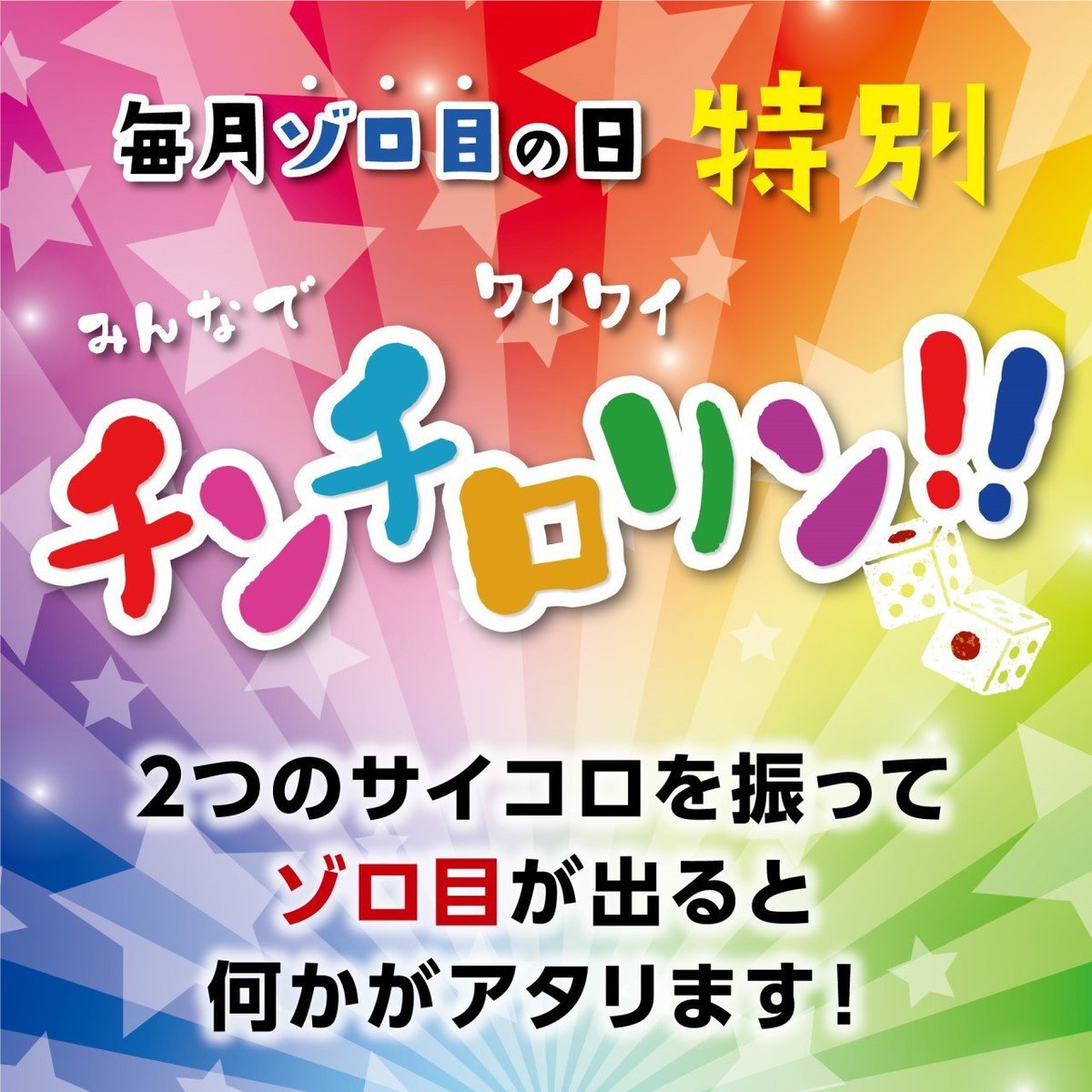 [ News1 ]ゾロ目の日！《#チンチロリン》開催🎲2つのサイコロを振ってゾロ目👀が出れば次回使える🎁#当たり券プレゼント🎁[ N... [らーめん・麺GO家（めんごや） 西野店【Twitter】]