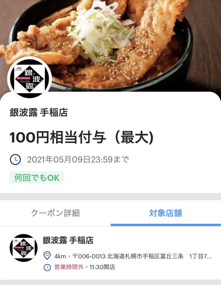 銀波露手稲店でのお支払いはPayPayがお得🍜✨クーポンを獲得してお支払いするだけで『100円相当の付与』があります😎さらに今後もクー.... [らぁめん銀波露 札幌手稲店【Twitter】]