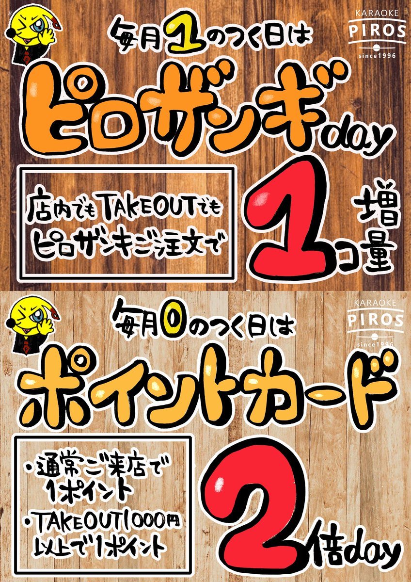 本日は【ピロザンギday⭐️】毎月お得な特別day✨毎月1がつく日はピロザンギご注文で1個増量！！ぜひテイクアウトでも！#カラオ... [カラオケピロス【Twitter】]