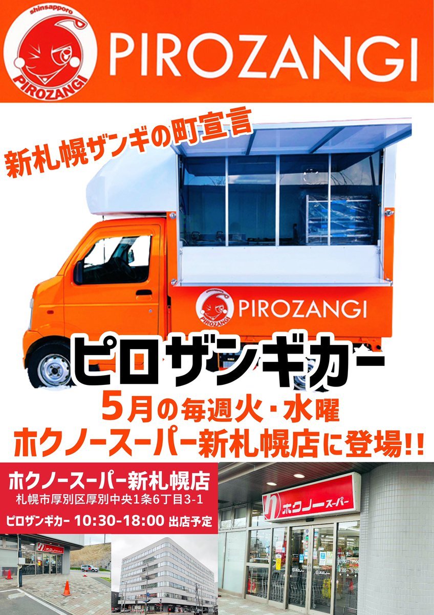 ／速報！＼ピロザンギカーの次回出店が続々と決まってます！🐔✨①5月の毎週火・水曜場所：ホクノースーパー新札幌店厚別区厚... [カラオケピロス【Twitter】]