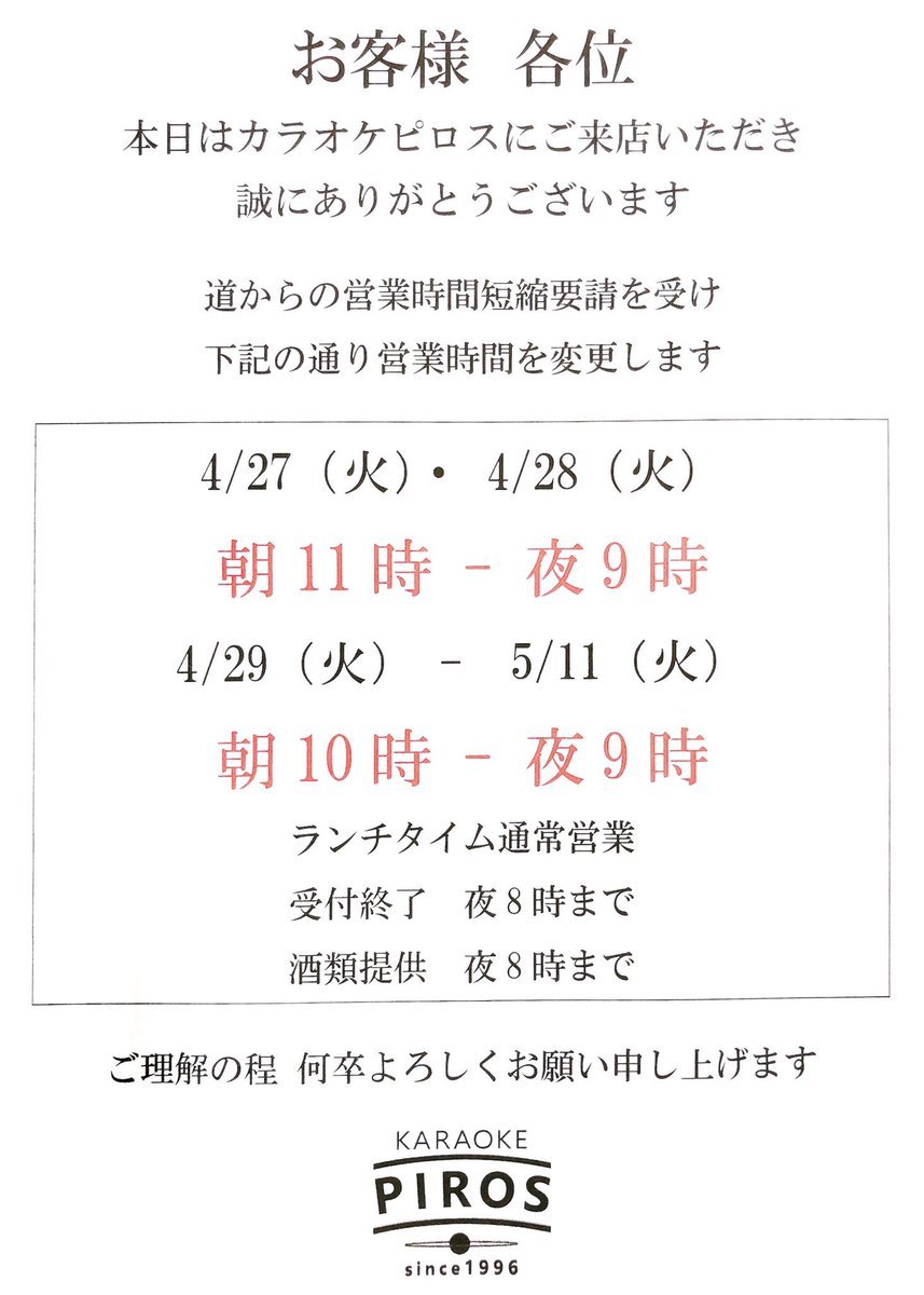 道の営業時間短縮要請を受けカラオケピロスは以下の通り営業時間を変更しております。5/1-5/11朝10時-夜9時朝10時から営業しま... [カラオケピロス【Twitter】]