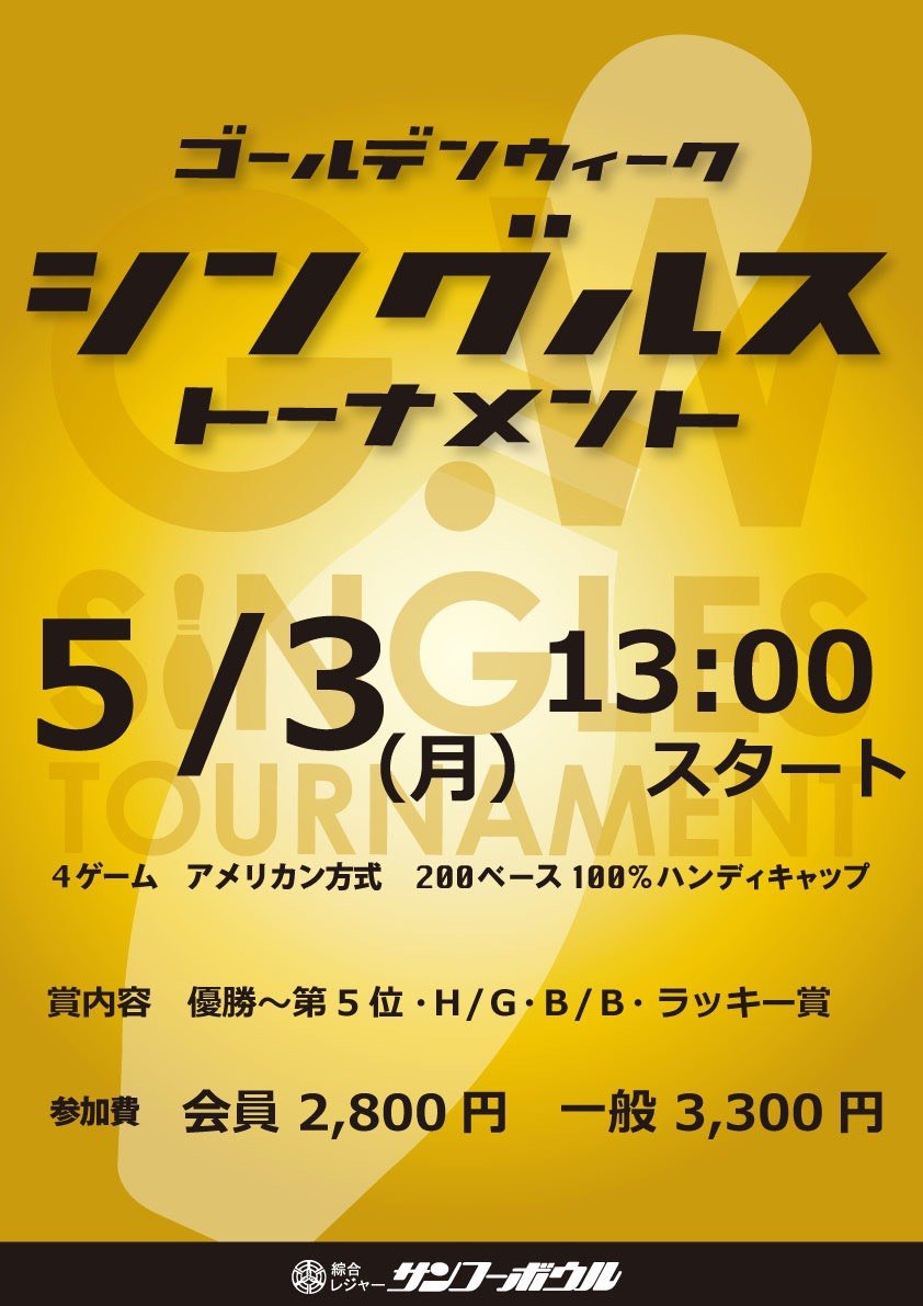 明日3日13時より「ゴールデンウィークシングルストーナメント」を開催致します😋ご参加お待ち致しております#ボウリング #大会 [綜合レジャー サンコーボウル【Twitter】]