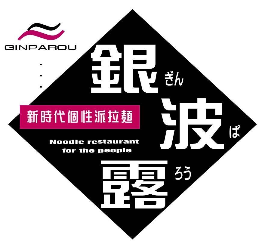 今、銀波露手稲店に求める声をください！こんなことしてほしい！これできませんか？あれ作って！募集します！！皆さんででき... [らぁめん銀波露 札幌手稲店【Twitter】]