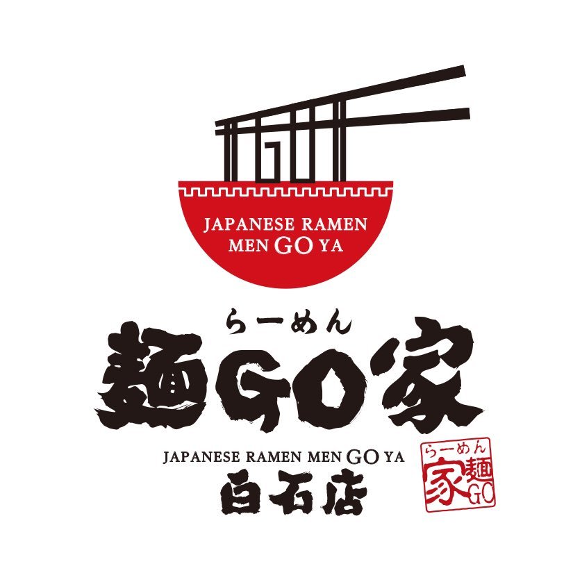 【まん延防止措置】当店は、営業時間短縮要請の延長に従い、更に5/31迄20時閉店とさせて頂きます。13日よりは酒類の販売も停止させた... [らーめん・麺GO家（めんごや） 白石店【Twitter】]