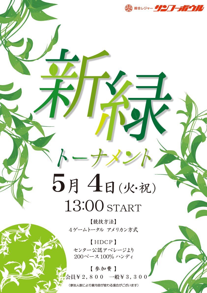 明日4日は13時より「新緑トーナメント」を開催致します❗️ご参加お待ち致しております😋#ボウリング #大会 [綜合レジャー サンコーボウル【Twitter】]