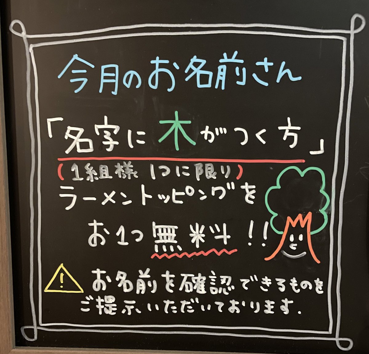 本日もたくさんのご利用ありがとうございました😎🙏手稲店新企画が盛り上がっております！「今月のお名前さん」は『木』がつく名字の... [らぁめん銀波露 札幌手稲店【Twitter】]