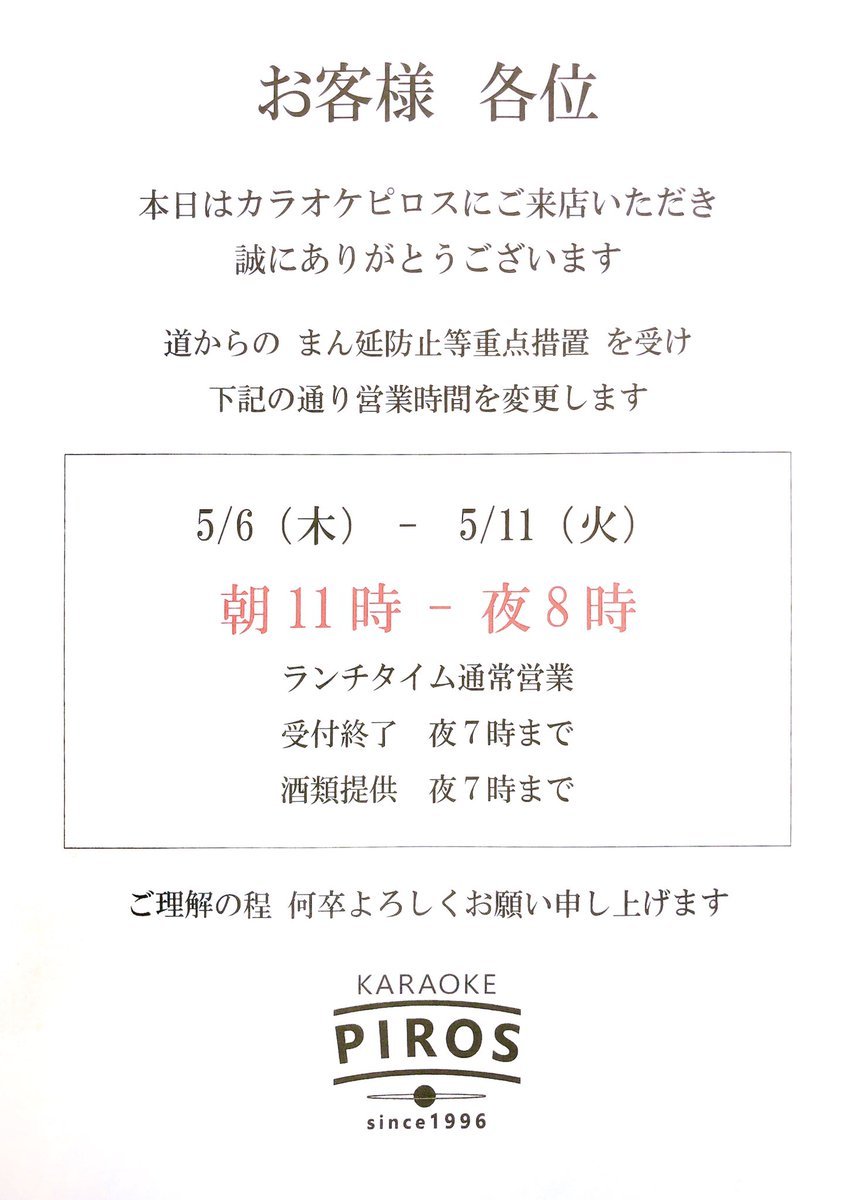 お客様各位当店は北海道からの #まん延防止等重点措置 を受け下記の通り営業時間を変更します。ーーー5/6（木）-  5/11（火）... [カラオケピロス【Twitter】]