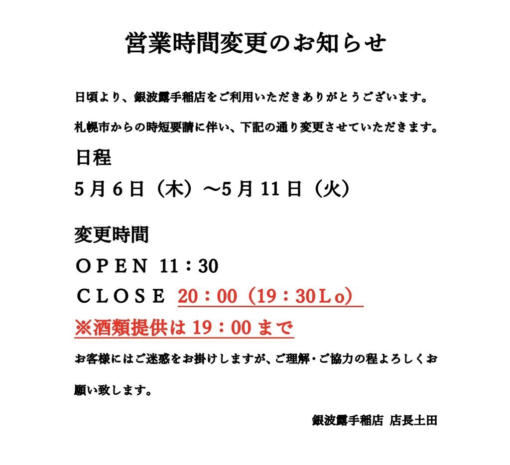 本日より営業時間を変更しております。5月6日から5月11日まで営業時間11:30〜20:00(19:30Lo)酒類の提供は19:00までご迷... [らぁめん銀波露 札幌手稲店【Twitter】]