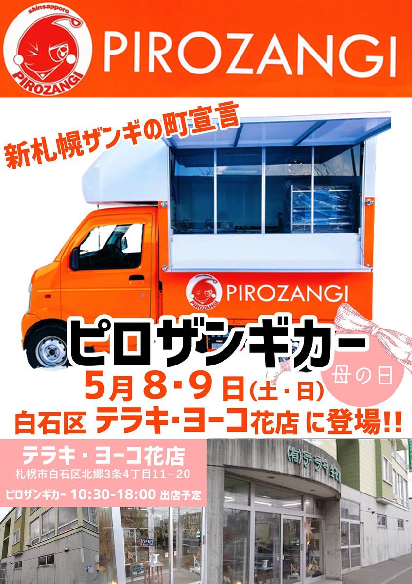 ／ピロザンギカー🚚✨花屋さんに登場🌸🌼🌺＼5月7・8日（土・日）10時30分〜18時場所：テラキ・ヨーコ花店白石区北郷3条4丁目11... [カラオケピロス【Twitter】]