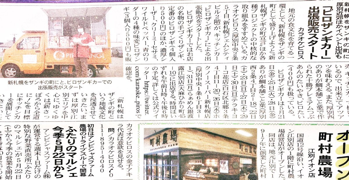 まんまる新聞の最新号にピロザンギカーが掲載されました。ありがとうございました！#まんまる新聞 #ピロザンギカー#ザンギ #ピロ... [カラオケピロス【Twitter】]